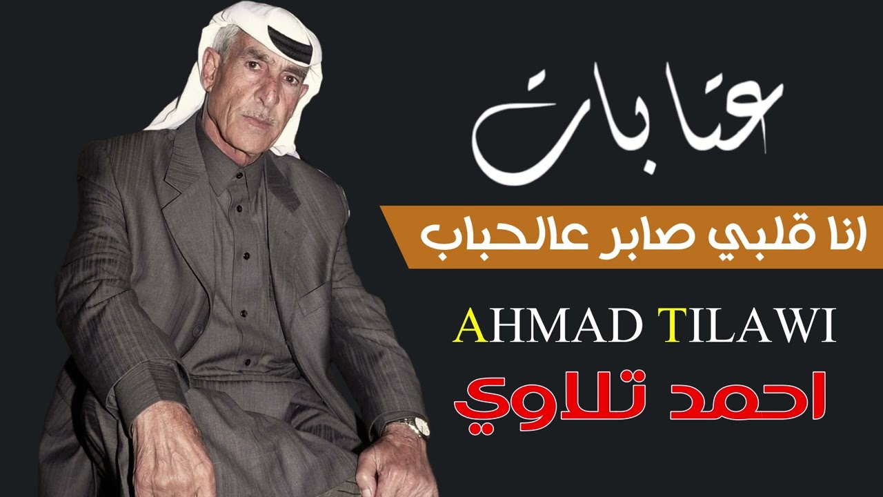 احمد تلاوي - عتابات - انا قلبي صابر عالحباب #عتابات