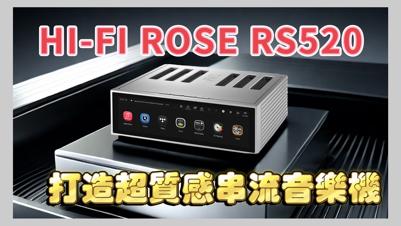 最突顯個人品味HIFI ROSE 520串流媒體音樂播放器 #rose  #hifi