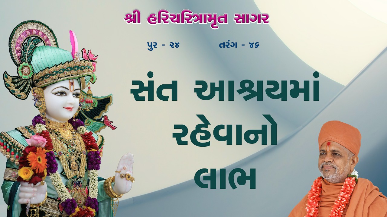 30-01-2026 | Sagar Katha | Pur - 24 | સાગર કથા | પૂર - ૨૪ | H.H.Shri Ramkrushnadasji Swami Part - 60