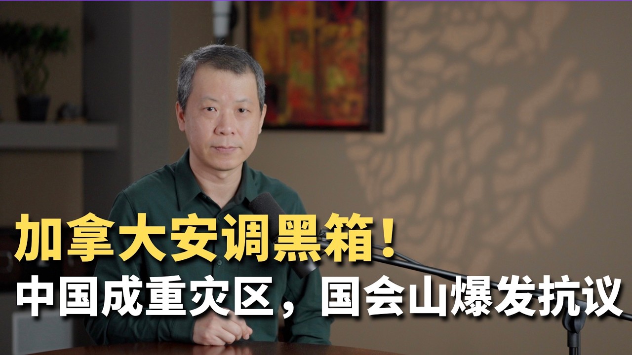加拿大安调黑箱！中国成重灾区，国会山爆发抗议