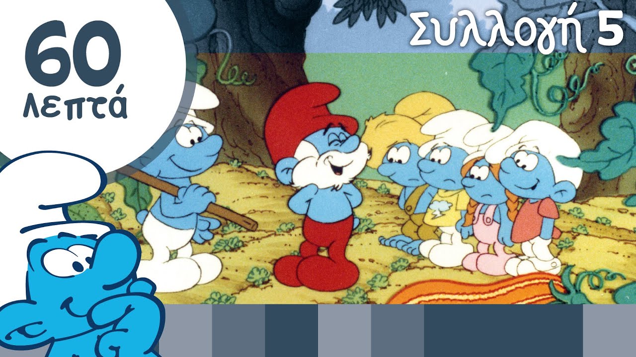 60 Λεπτά Στρουμφάκια • Συλλογή 5 • Τα Στρουμφάκια