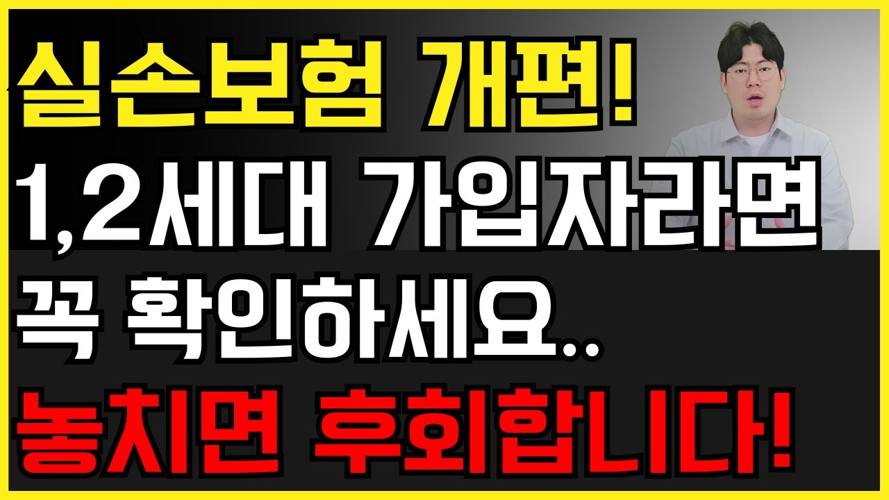 이제 곧 26년 실손개편 임박 1,2세대 가입자분들 꼭 보셔야 합니다.