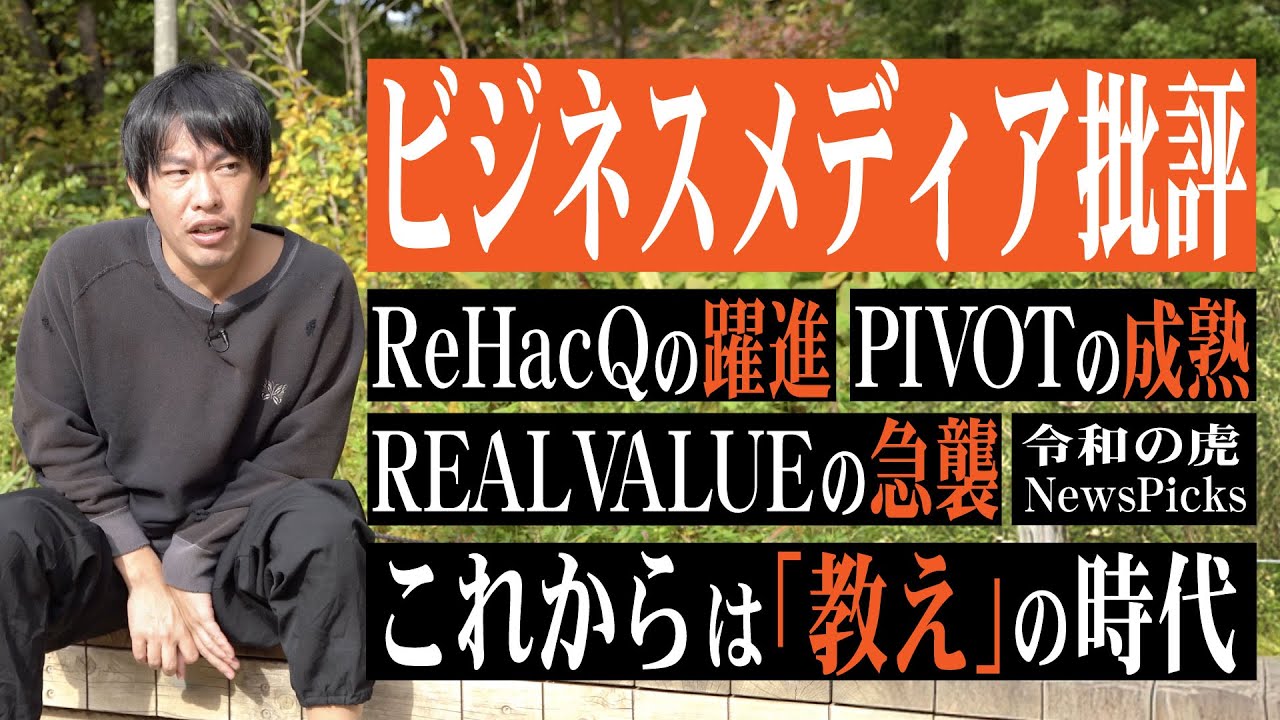 ビジネスメディア批評2025！なぜReHacQは躍進し、PIVOTは成熟したのか。そして、後発REAL VALUEの殴り込み