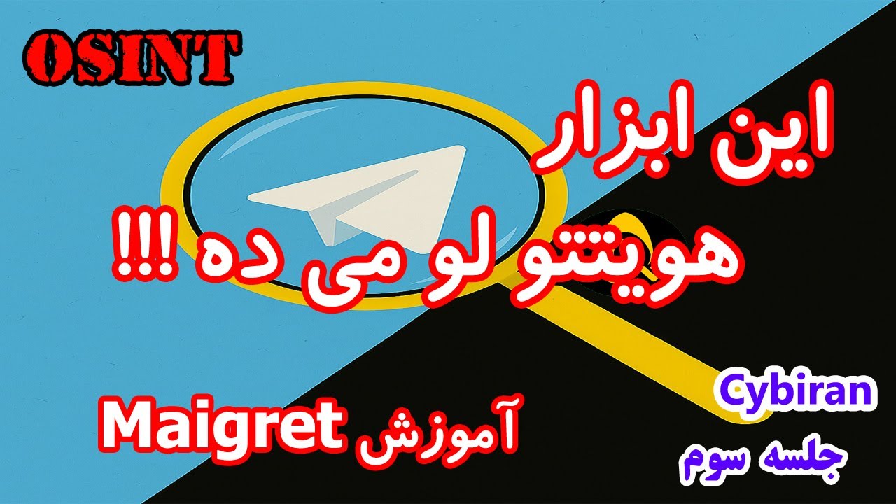 آموزش کامل Maigret | ابزار حرفه&zwnj;ای برای کشف اطلاعات در OSINT