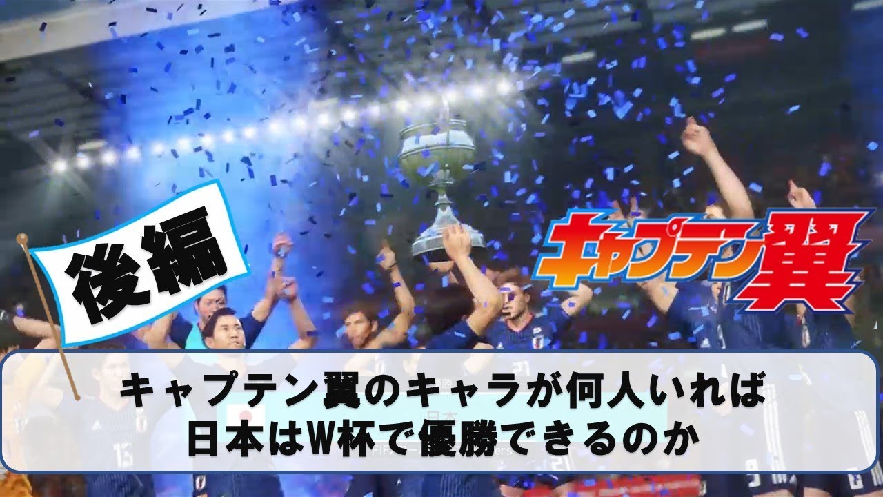 日本のW杯優勝にはキャプテン翼のキャラが何人必要か　後編【ウイイレ2018】