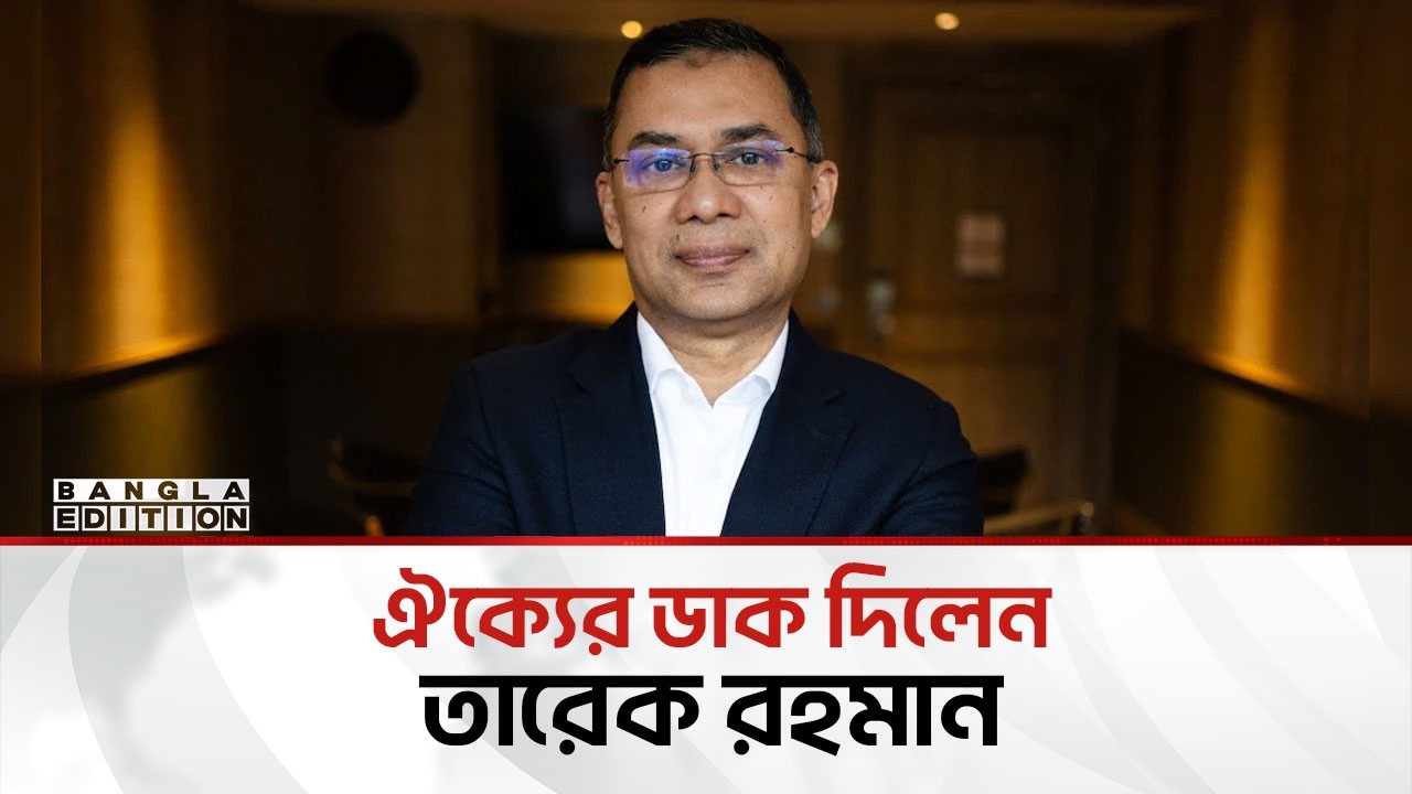 বিরোধীদলকে নিয়ে দেশ গড়ার অঙ্গীকার | Bangla Edition