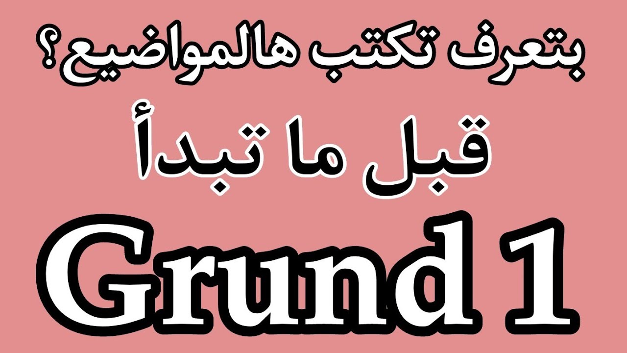 Grund Svenska som andraspråk - مواضيع لازم تعرف تكتبها قبل الغروند