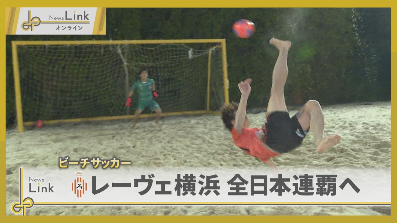 ビーチサッカー・レーヴェ横浜全日本連覇へ 練習場へ体当たり取材！【News Linkオンライン】