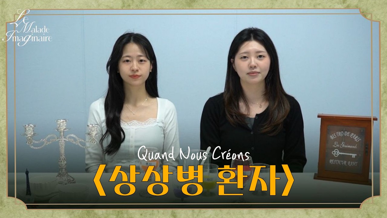 [성균관대학교 제48회 프랑스어문학과 원어연극 Le Malade imaginaire] 어이쿠 너무 많이 들어갔잖아😳 | 우리가 상상병 환자를 만들 때