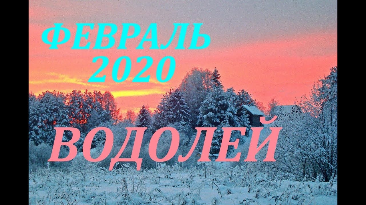 ВОДОЛЕЙ. ФЕВРАЛЬ 2020 г. САМЫЙ ПОДРОБНЫЙ ПРОГНОЗ на месяц.