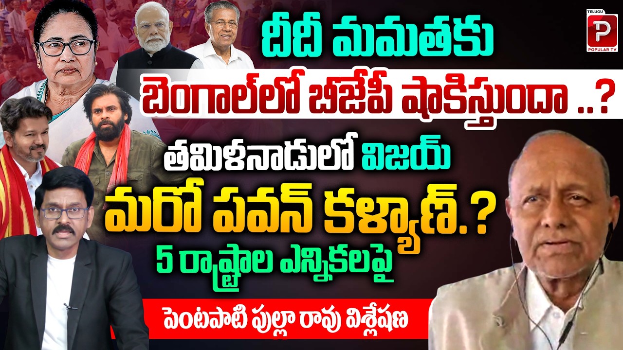 Will BJP Shock Mamata Banerjee in Bengal? 5 State Elections Analysis By Pentapati Pulla Rao