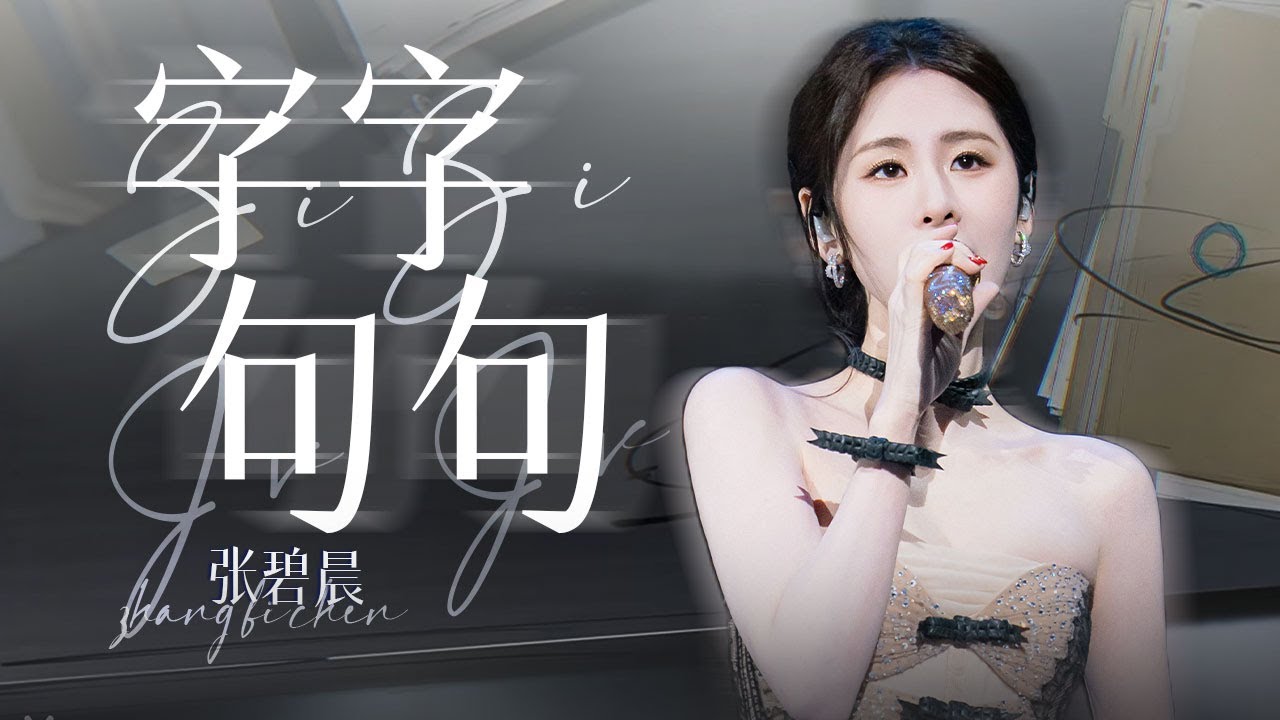 【单曲纯享】张碧晨《字字句句》时隔三年的回忆杀又来了 #王赫野上海演唱会 | 张碧晨资讯站