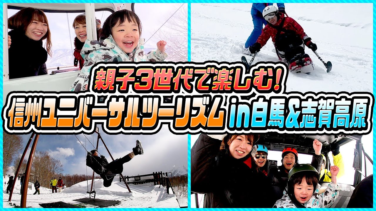 【長野県】白馬・志賀高原！冬の鉄板アクティビティ紹介&親子で初スキー【信州ユニバーサルツーリズム】