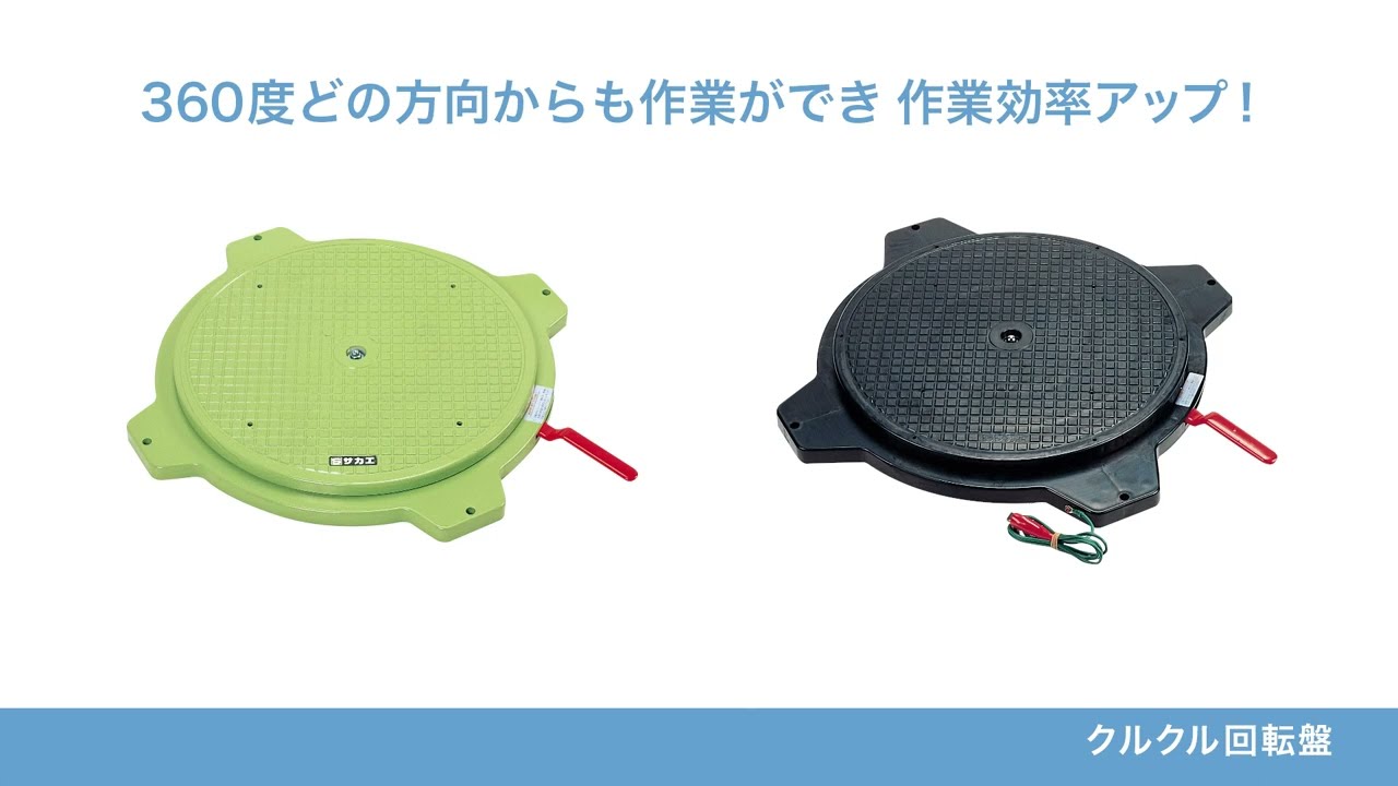 クルクル回転盤紹介動画