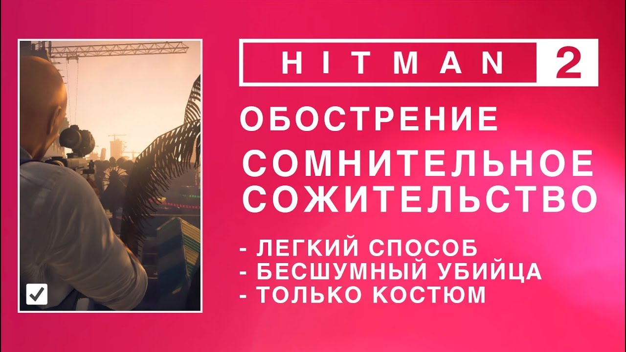 HITMAN 2 - Обострение. Сомнительное сожительство. Бесшумный убийца/Только костюм. (0.34-0.37-0.56)