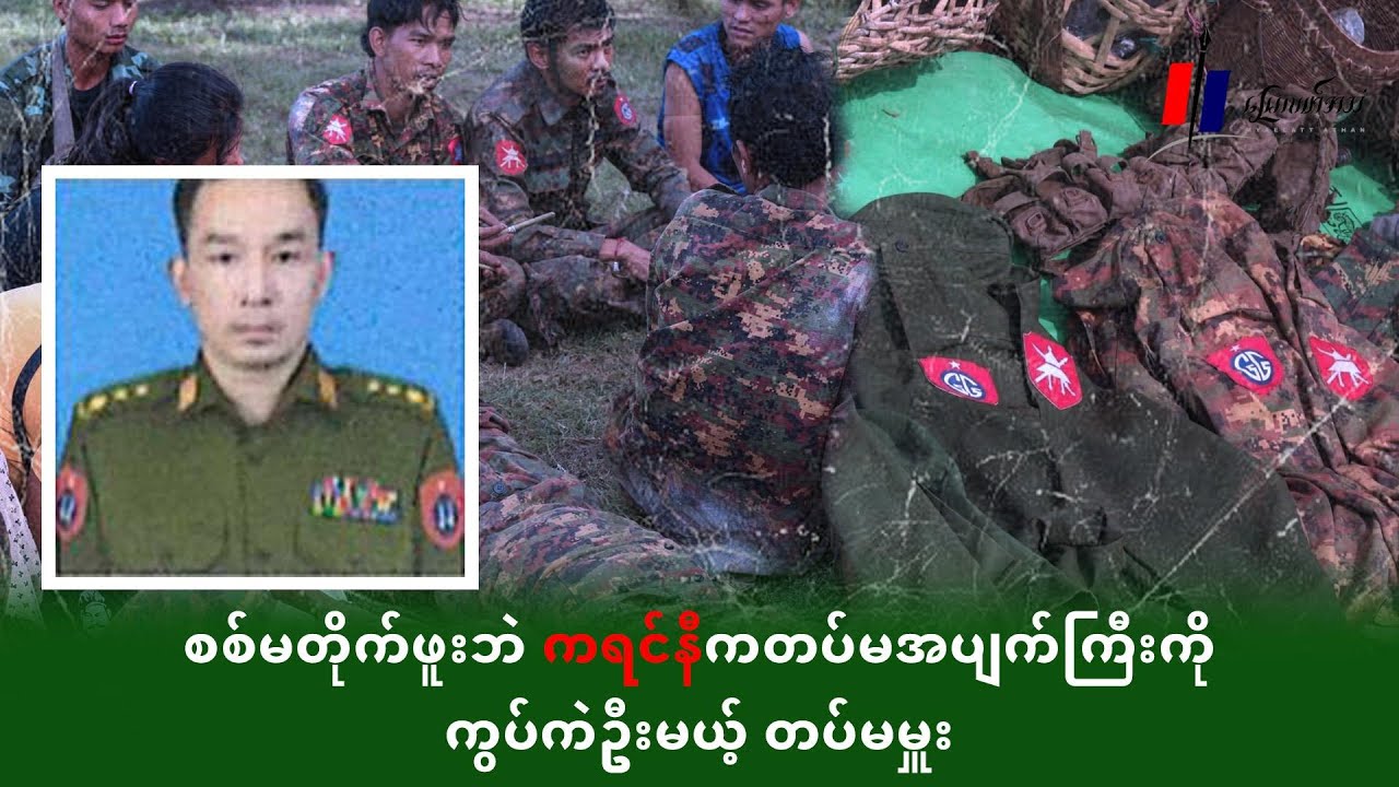 စစ်မတိုက်ဖူးဘဲ ကရင်နီကတပ်မအပျက်ကြီးကို ကွပ်ကဲဦးမယ့် တပ်မမှူး (ရုပ်သံဆောင်းပါး)