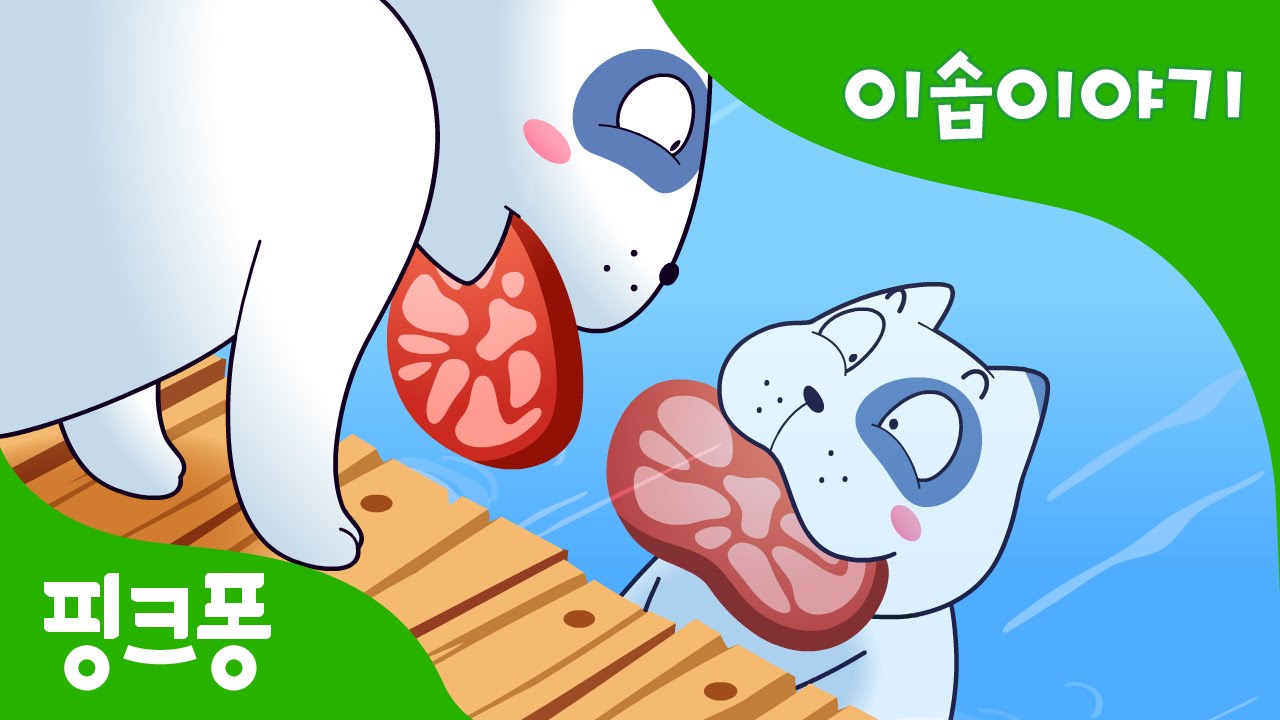 욕심 많은 개 | 이솝이야기 | 핑크퐁! 인기동화