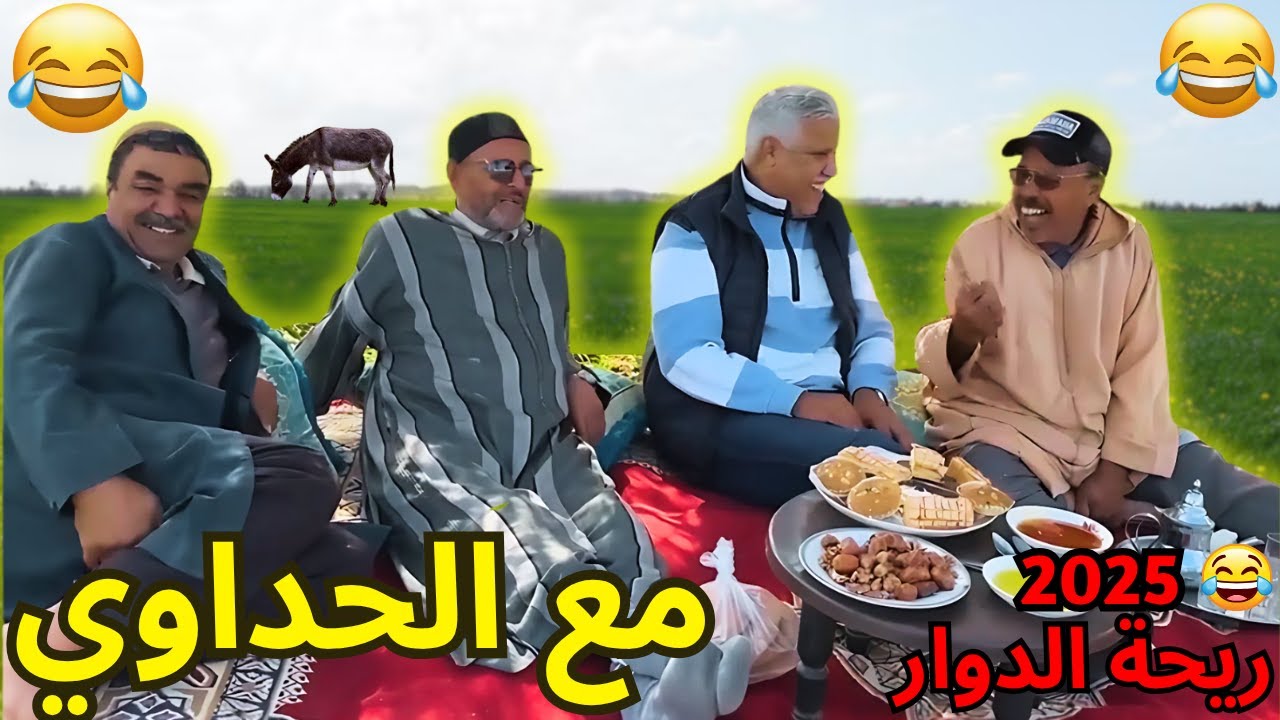 #ريحة_البلاد #riht_douar محمد عطير  ريحة الدوار حلقة جديدة مع  الحداوي