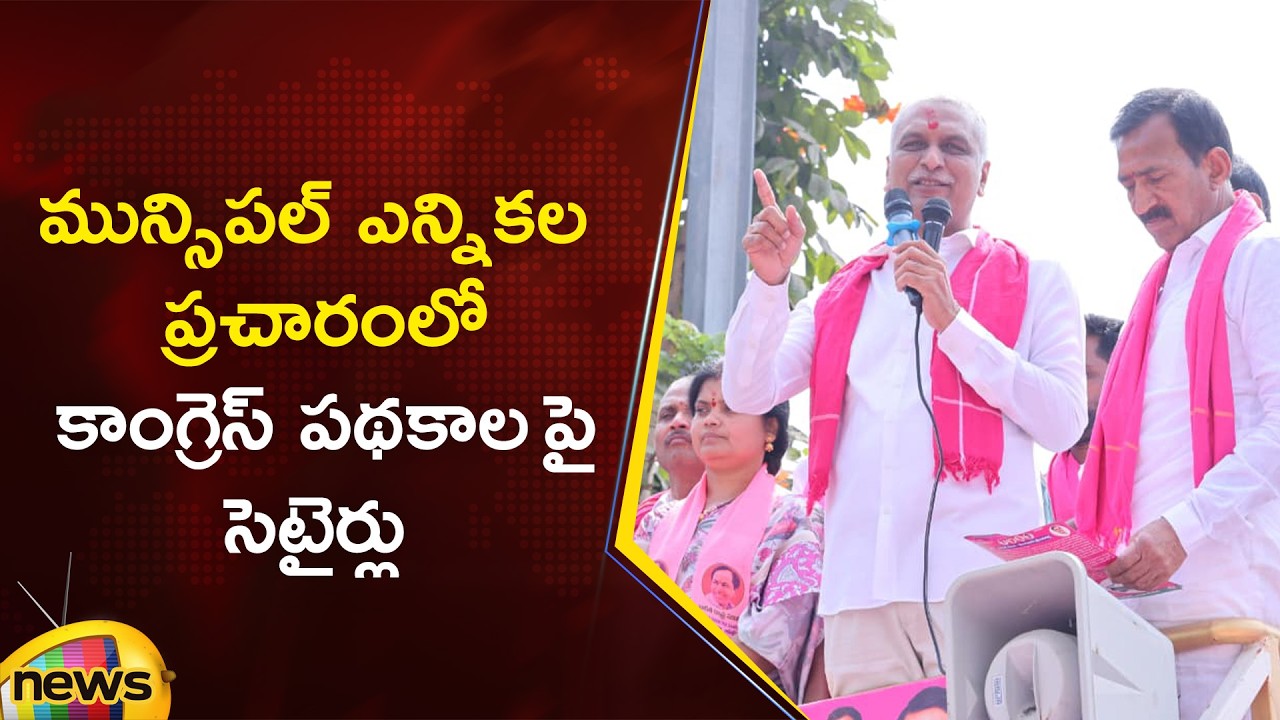 Harish Rao Satirical Comments On Congress Schemes In Municipal Election Campaign | BRS | Telangana