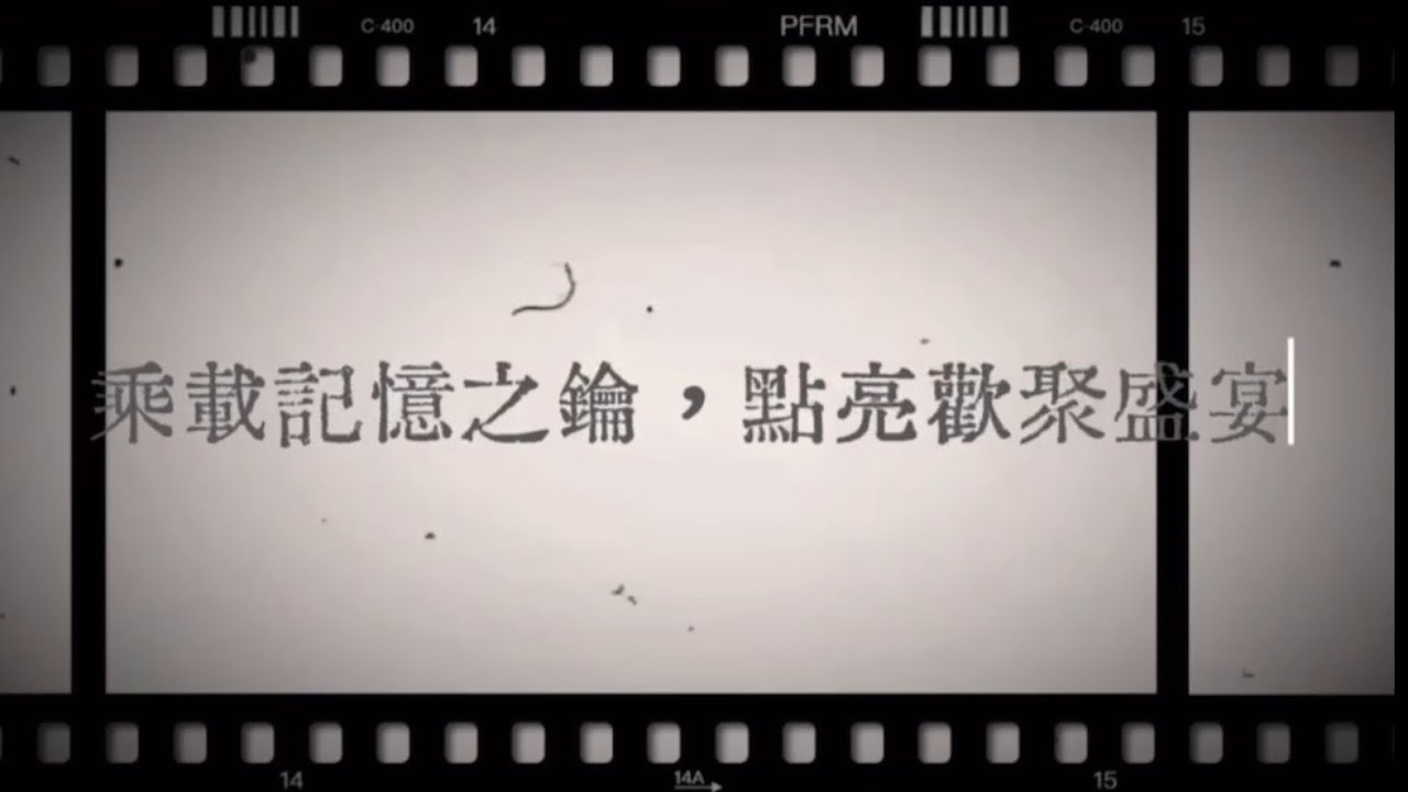 第29屆傳承尾牙回憶錄
