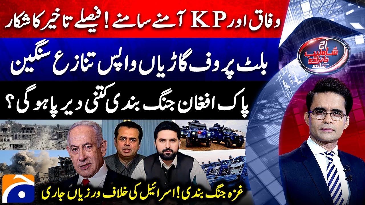 Conflict Between KP & Federation - Pak-Afghan Ceasefire - Aaj Shahzeb Khanzada Kay Saath