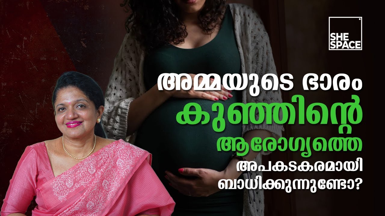 അമ്മയുടെ ജീവിതശൈലി കുഞ്ഞിനെ ബാധിക്കുന്നതെങ്ങിനെ? | Shespace Malayalam