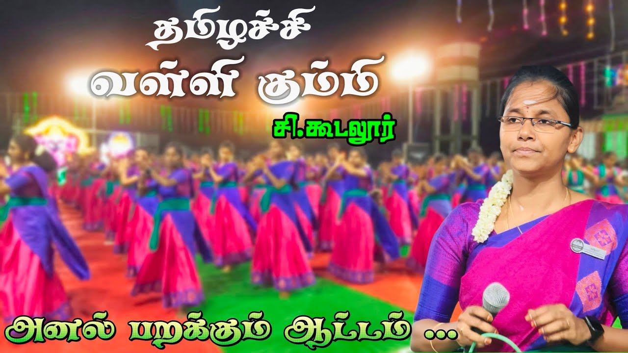 💥தமிழச்சி கலைக்குழுவின் வள்ளி கும்மி ஆட்டம் |சி.கூடலூரில் மஹா கும்பாபிஷேக விழாவில்..#kummi🔥