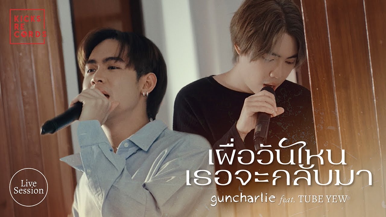 guncharlie - เผื่อวันไหนเธอจะกลับมา feat. TUBE YEW [Live Session]
