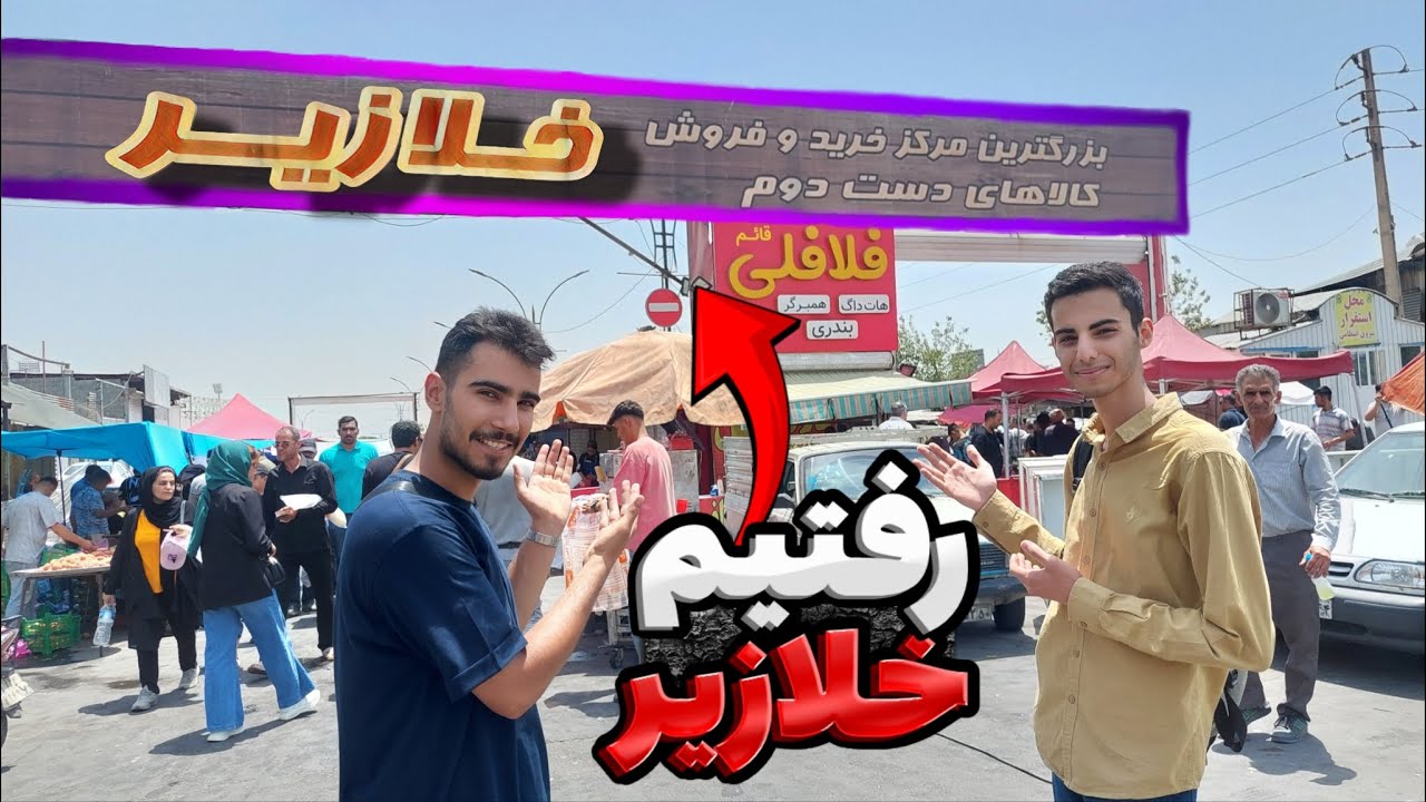 بازار خلازیر چه خبره | رفتیم خلازیر