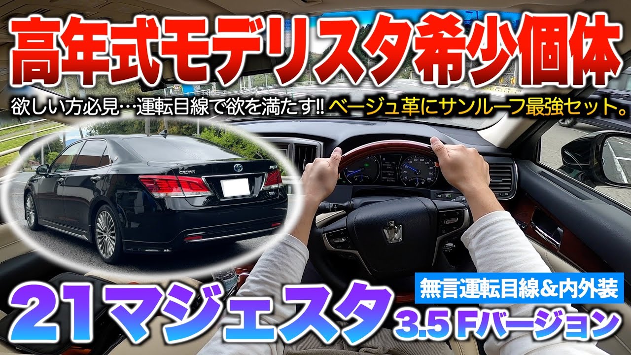 【21マジェスタ】欲しい物が全て詰まった最強個体！V6 3500ccハイブリッドの運転目線走行。「210系クラウンマジェスタ3.5 Fバージョン」