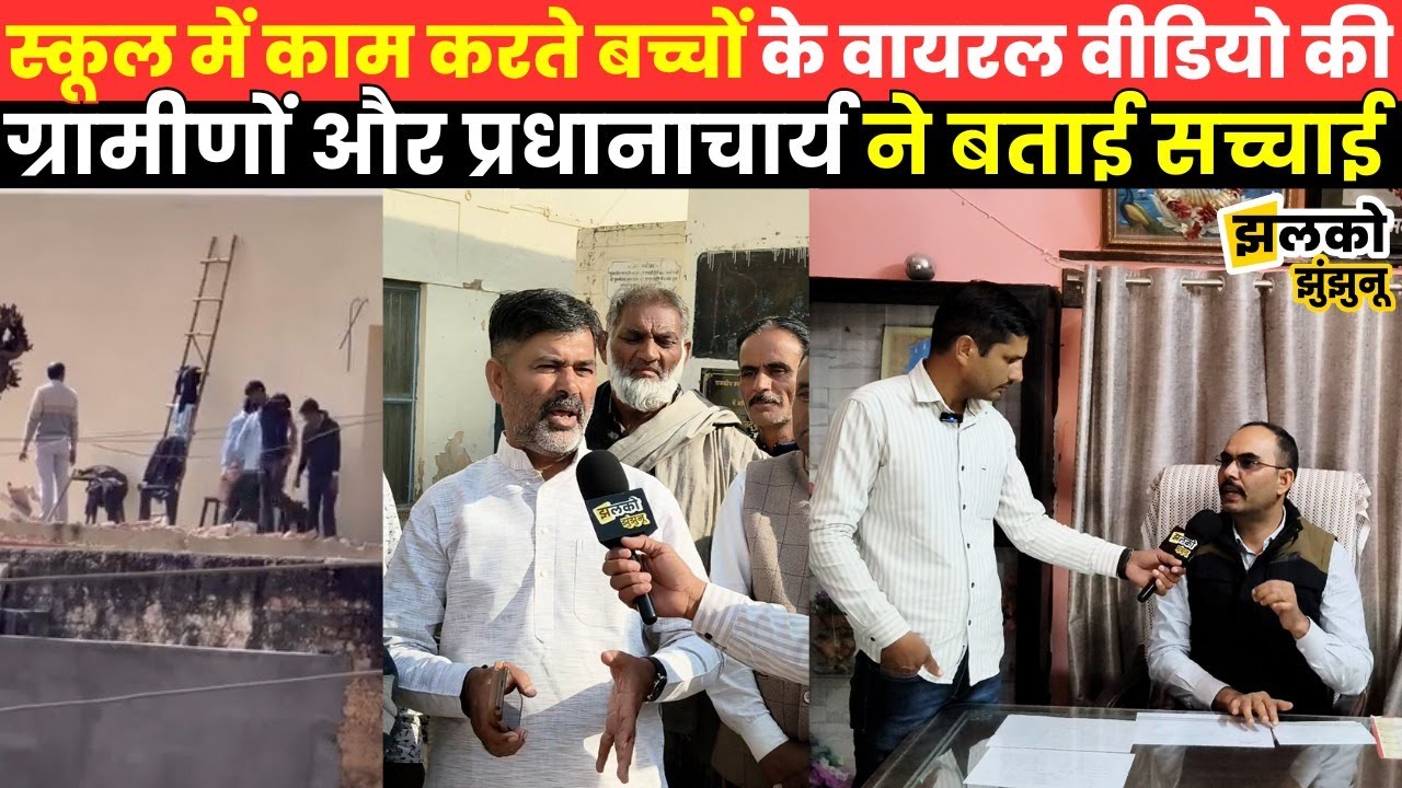 School Time में  श्रमदान करते बच्चों के Viral Video की ground report में जानें सच्चाई