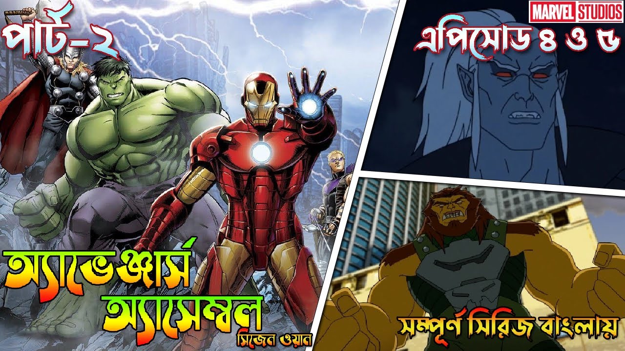 Avengers Assemble Season 1 Part 2 Explained in Bangla | Bong Love Comics