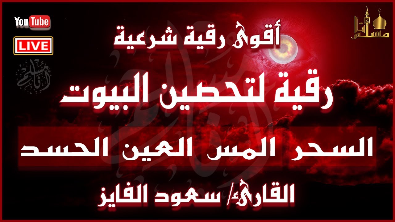 الرقية الشرعية الشاملة لعلاج السحر والمس والحسد والعين | القارئ سعود الفايز | Powerful Ruqyah