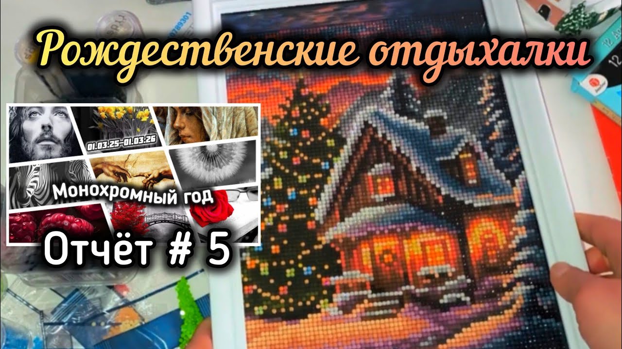 Монохром отчет#5 и мои 3 готовые рождественские работы