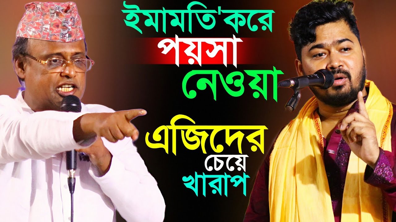 ইমামতি করে পয়সা নেওয়া।এজিদের চেয়ে খারাপ।শাহ আলম সরকার ও জহির পাগলা নতুন পালা গান ২০২৫