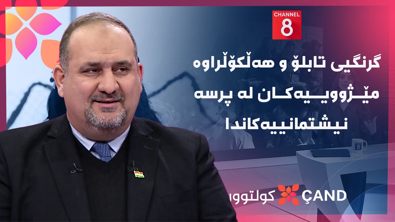 کولتوور - گرنگیی تابلۆ و هەڵکۆڵراوە مێژووییەکان لە پرسە نیشتمانییەکاندا