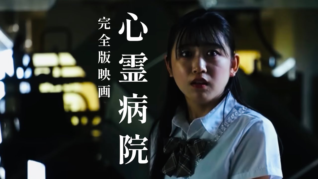 ホラー短編映画「心霊病院　新潟の最恐心霊スポット」完全版