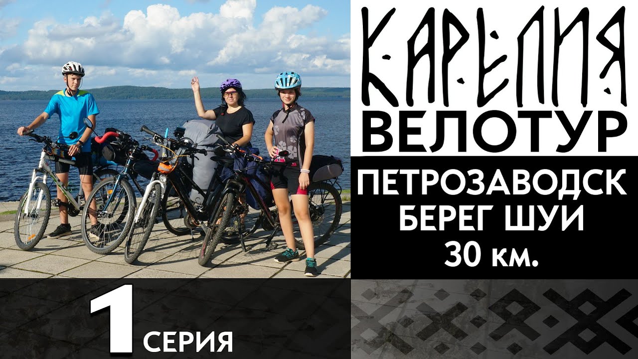 1 серия. #Карелия 2023 #Велопоход