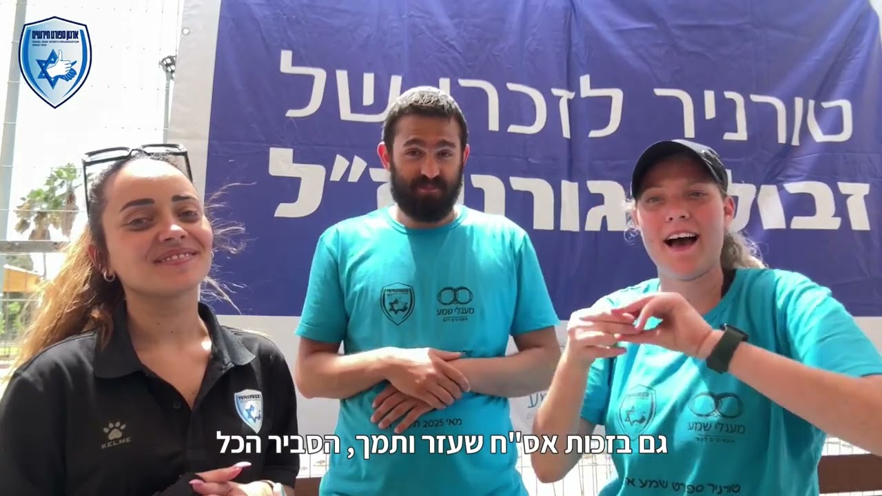 טורניר ספורט שמע 2025