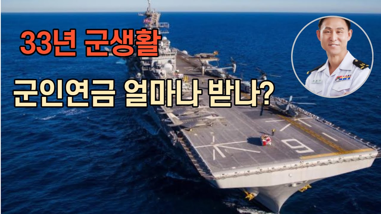 33년 군생활 군인연금 얼마나 받을까?