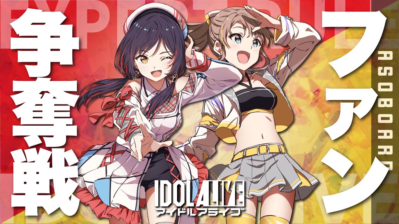 【対戦プレイ】推しで勝つ！2箱で遊ぶエキスパートルールで遊んでみた！【アイドルアライブ】【ボードゲーム】