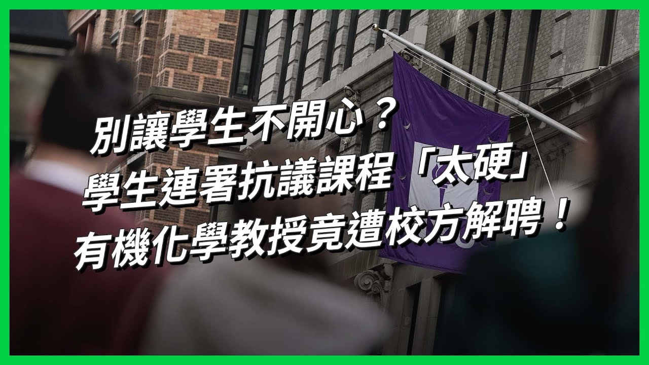 別讓學生不開心？學生連署抗議課程「太硬」，有機化學教授竟遭校方解聘！【TODAY 看世界｜人物放大鏡】