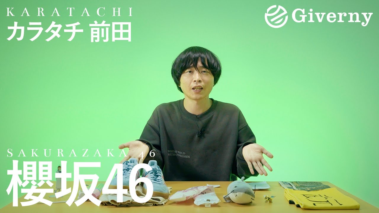 カラタチ前田の“推し【櫻坂46】にまつわる宝物”10選｜MY FAVORITE 10