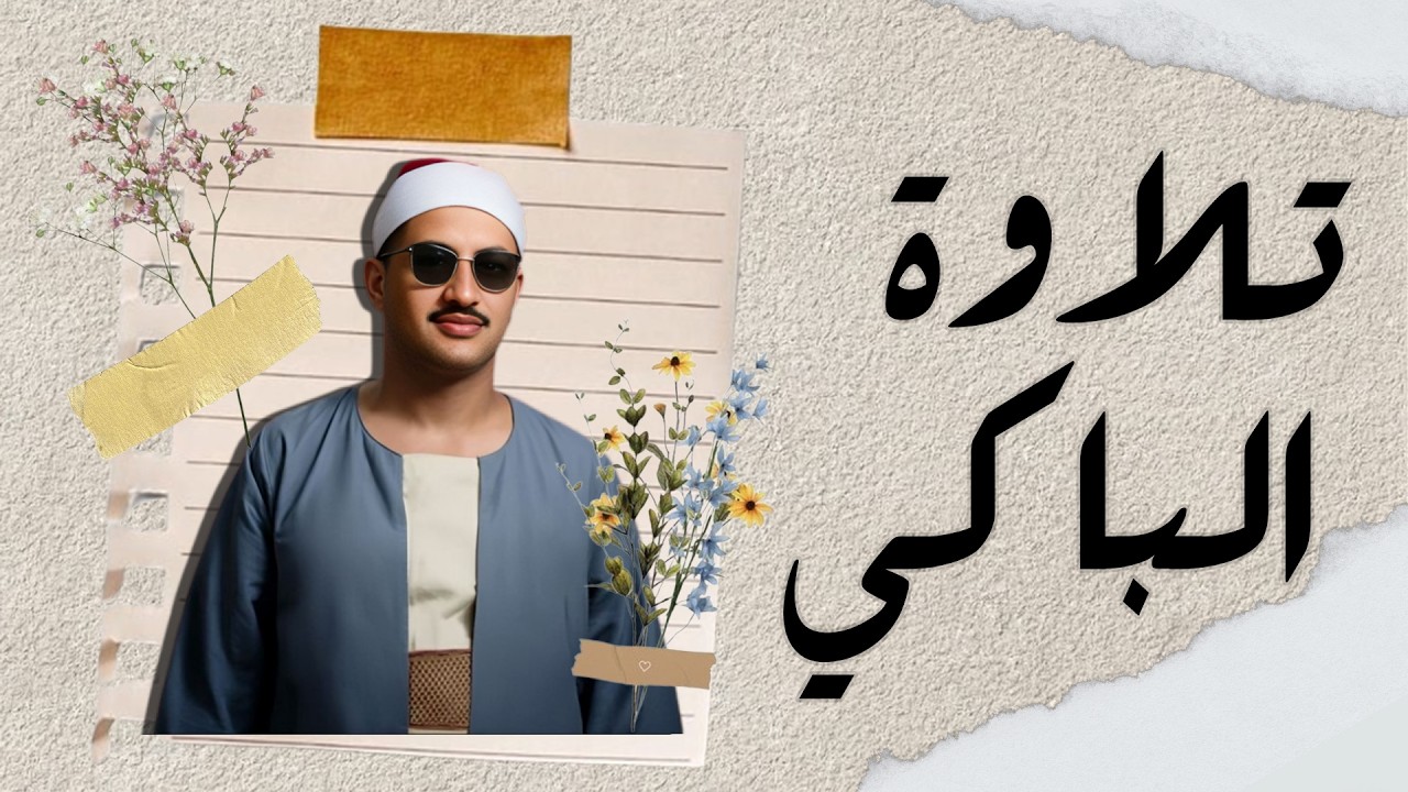 اجلس وارتاح واستمع لتلاوة الشيخ المنشاوي