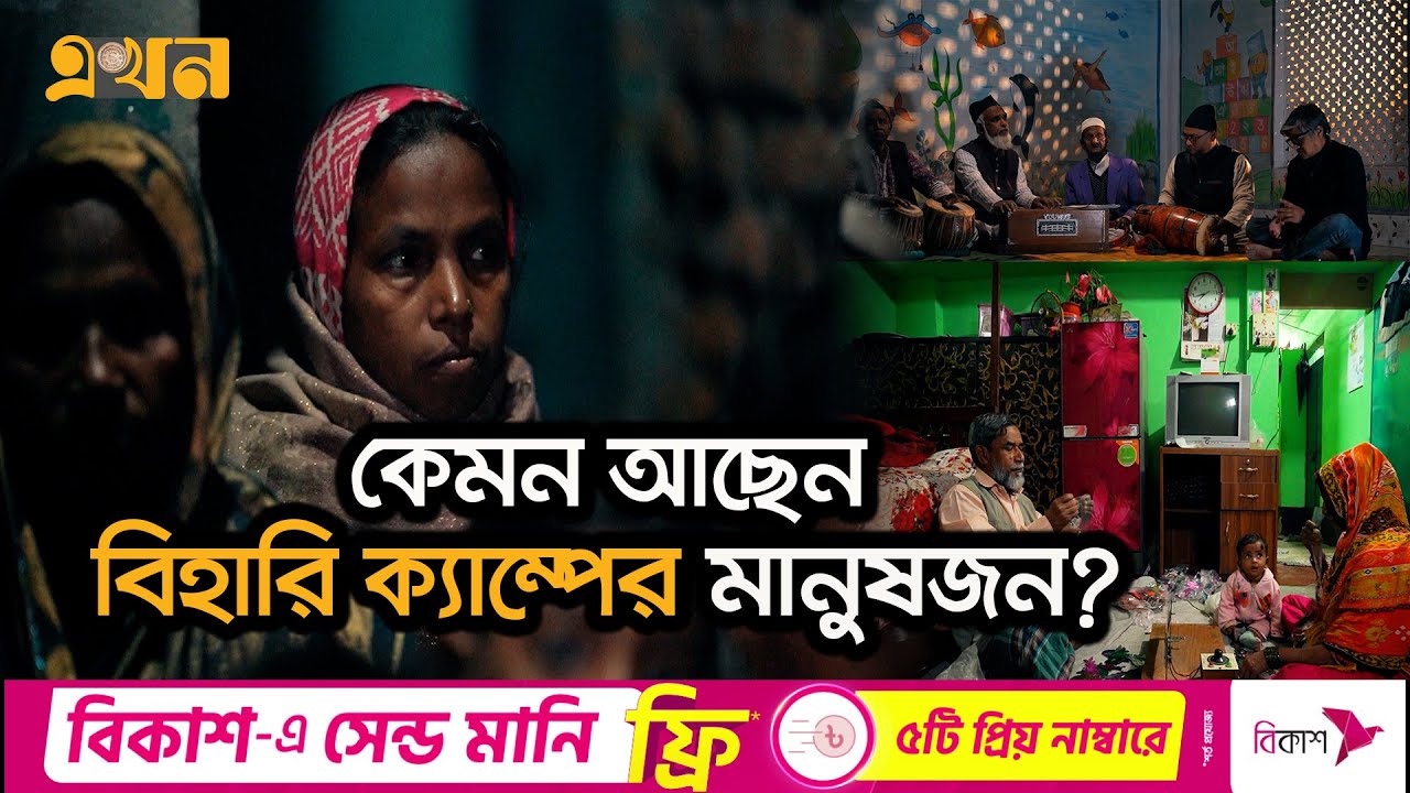 সৈয়দপুর বিহারি ক্যাম্প তৈরির ইতিহাস | Saidpur Bihari Palli | Documentary of Saidpur