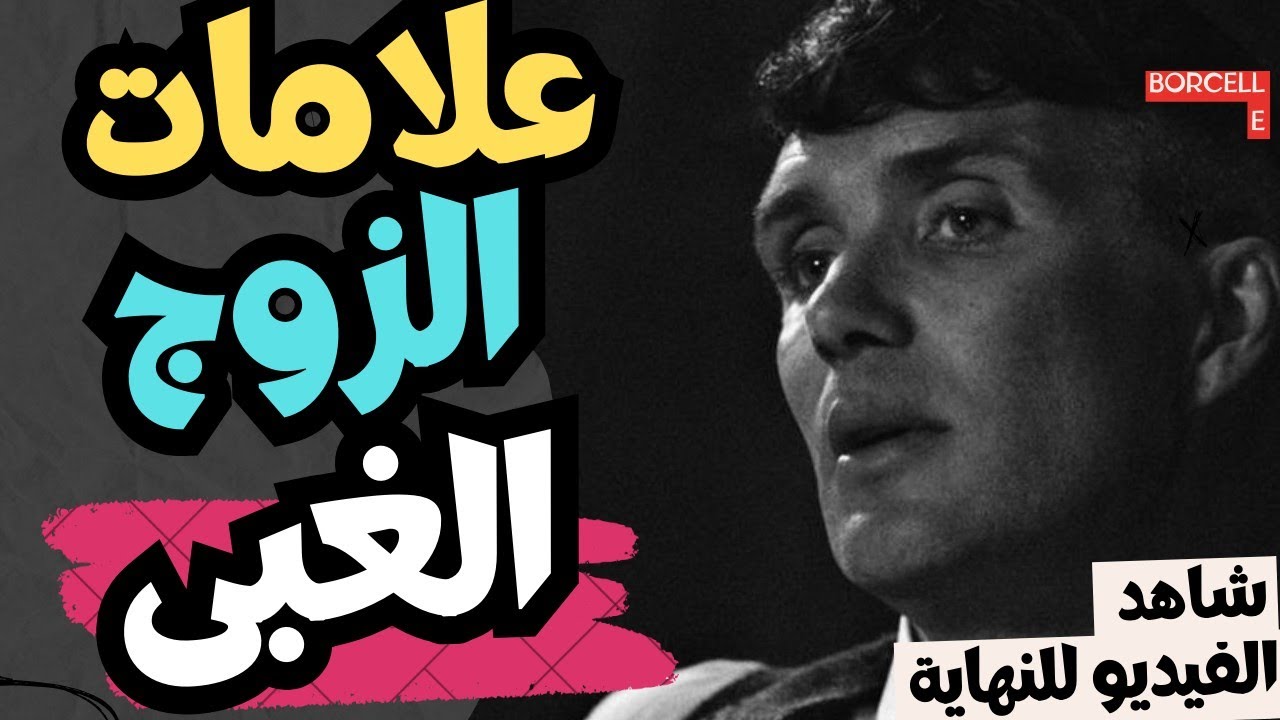 علامات الزوج الغبي‼️ علم النفس يجيب ‼️