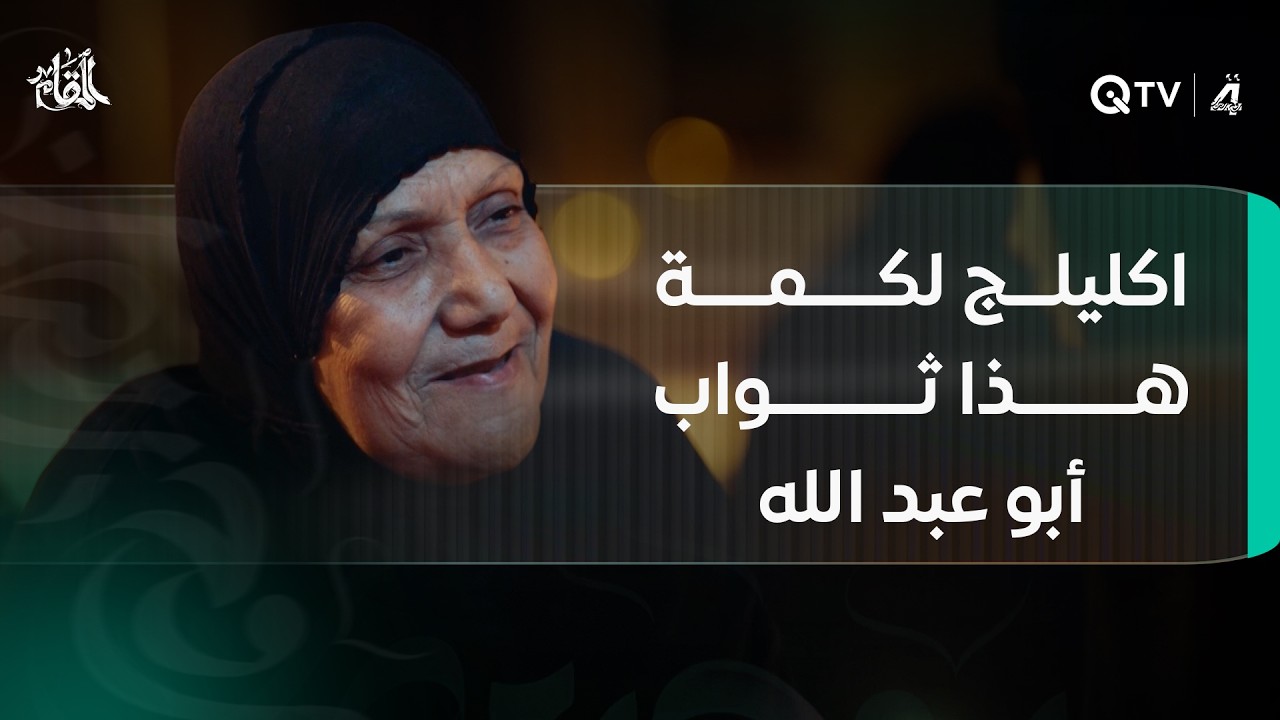 اكليلج لگمة هذا ثواب أبو عبد الله