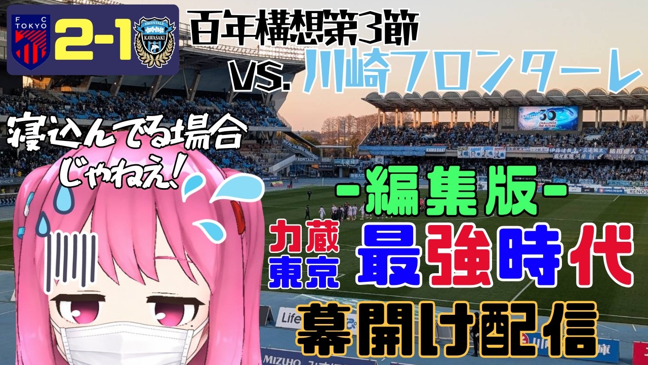 第３節フロンタ戦　力蔵トーキョー最強時代の幕開けか！？発熱体温急上昇祝勝LIVE採点解説！
