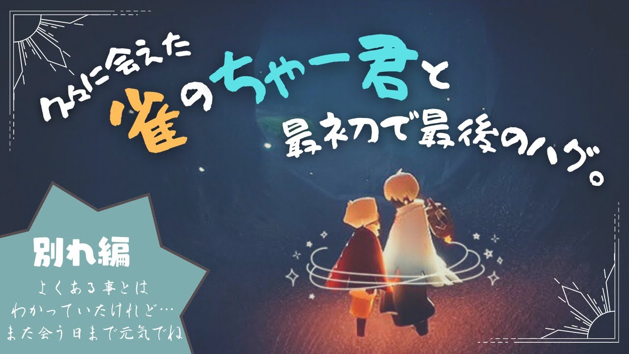 【Sky星を紡ぐ子どもたち】心優しい雀ちゃんと最後の空の記録 / 別れ編【Sky実録】
