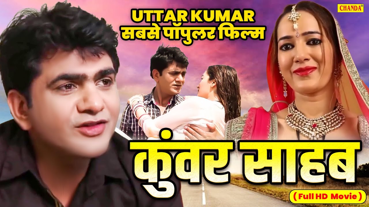 Uttar Kumar Dhakad Chhora की सबसे पॉपुलर फिल्म -  कुंवर साहब Kunwar Sahab | Haryanvi Film2024